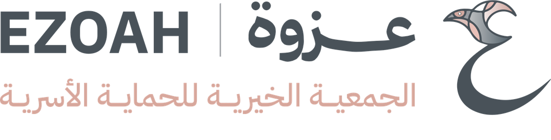 عزوة EZOAH — الجمعية الخيرية للحماية الأسرية